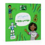 كتاب أنا أستطيع أن أكون مهندس روبوت - موديل 6332