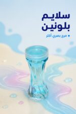 ⁦علبة معجون سلايم لونين بعبوة زرقاء شفافة - 2596656⁩ - الصورة ⁦2⁩