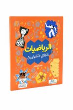 كتاب الرياضيات للأطفال الفضوليين مصور - موديل 6339
