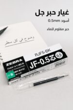 ⁦خرطوشة ZEBRA سراسا كليب 0.5mm أسود RJF5-BK⁩ - الصورة ⁦2⁩