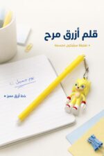 ⁦قلم أزرق 7033 بتصميم أصفر وتعليقة سيليكون مجسمة⁩ - الصورة ⁦2⁩
