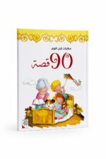 مجلد 90 قصة قبل النوم للأطفال - فصل الخريف 3875967