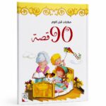 مجلد 90 قصة قبل النوم للأطفال - فصل الخريف 3875967