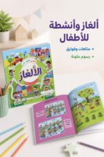 ⁦كتابي الأول عن الألغاز للأطفال - موديل 6342⁩ - الصورة ⁦2⁩