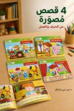 ⁦مجموعة قصص الحرفيون الصغار للأطفال 4 قصص - موديل 13455⁩ - الصورة ⁦2⁩