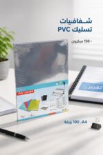 ⁦شفافيات تسليك PVC مقاس A4 بسماكة 150 ميكرون - 6824417⁩ - الصورة ⁦2⁩