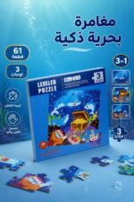 ⁦كتاب بازل مغناطيسي خشبي للبحر 61 قطعة - 5314387⁩ - الصورة ⁦2⁩