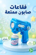 ⁦مسدس فقاعات صابون أزرق بالبطاريات - موديل 5228194⁩ - الصورة ⁦2⁩
