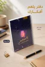 ⁦دفتر الأديب هارد كفر سلك وسط 150 ورقة - 12706⁩ - الصورة ⁦2⁩