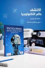 ⁦موسوعة التكنولوجيا باللغة الإنجليزية - موديل 7874⁩ - الصورة ⁦2⁩