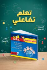 ⁦كتاب SD MATH LEVEL 0 البرنامج التأسيسي - موديل 779⁩ - الصورة ⁦4⁩