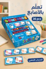 ⁦دومينو الأصابع السحرية دار القمر التعليمية 36 pcs - 837⁩ - الصورة ⁦2⁩