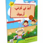 قصة أعد لي كرتي أرجوك للقراءة المتدرجة - 32 صفحة، موديل 14957