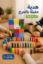 ⁦لعبة دومينو الألوان دار النخبة 120 قطعة - موديل 15839⁩ - الصورة ⁦4⁩