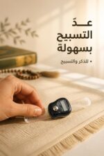 ⁦خاتم تسبيح رقمي بشاشة LCD وزري COUNT/RESET - 15576⁩ - الصورة ⁦2⁩