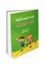 كتاب القراءة السريعة للأطفال - كتاب التدريبات موديل 868