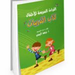 كتاب القراءة السريعة للأطفال - كتاب التدريبات موديل 868