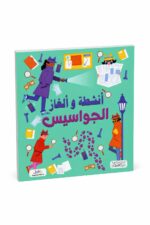 كتاب أنشطة وألغاز الجواسيس للأطفال - موديل 6333