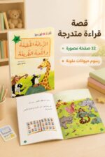 ⁦كتاب الزرافة اللطيفة واللعبة الطريفة - قراءة متدرجة 14978⁩ - الصورة ⁦2⁩