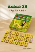 ⁦لعبة دومينو المهن خشبية 28 قطعة - موديل 916⁩ - الصورة ⁦3⁩