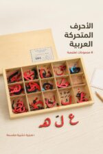 ⁦صينية الأحرف المتحركة العربية 4 مجموعات - موديل 669⁩ - الصورة ⁦2⁩