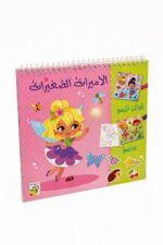 كتاب أنشطة رسم وتلوين الأميرات الصغيرات دار ربيع 13433