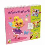 كتاب أنشطة رسم وتلوين الأميرات الصغيرات دار ربيع 13433