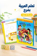 ⁦كتاب علم بالقلم اللغة العربية 4-5 سنوات - الجزء الأول 895⁩ - الصورة ⁦2⁩