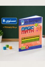 ⁦كتاب الحساب الذهني Magic Math مستوى B موديل 775⁩ - الصورة ⁦3⁩