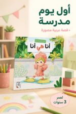 ⁦مجلد قصة أنا هي أنا للأطفال 3 سنوات - موديل 4214⁩ - الصورة ⁦2⁩
