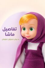 ⁦لعبة دمية ماشا مع موسيقى - موديل 15181⁩ - الصورة ⁦3⁩