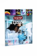 موسوعة الكيمياء التعليمية المصورة - موديل 7872