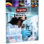 موسوعة الكيمياء التعليمية المصورة - موديل 7872
