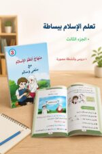 ⁦منهاج أتعلم الإسلام مع سلمى وسالم - الجزء الثالث 11985⁩ - الصورة ⁦2⁩