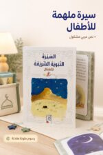 ⁦مجلد السيرة النبوية الشريفة للأطفال من دار ربيع - 968⁩ - الصورة ⁦2⁩