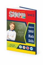 كتاب Super Mind مستوى 3 للرياضيات الذهنية - موديل 814