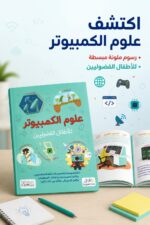 ⁦كتاب علوم الكمبيوتر للأطفال الفضوليين المصور - موديل 6336⁩ - الصورة ⁦2⁩