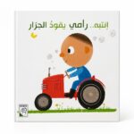 قصة Rabie انتبه.. رامي يقود الجرار للأطفال 3 سنوات - 4211