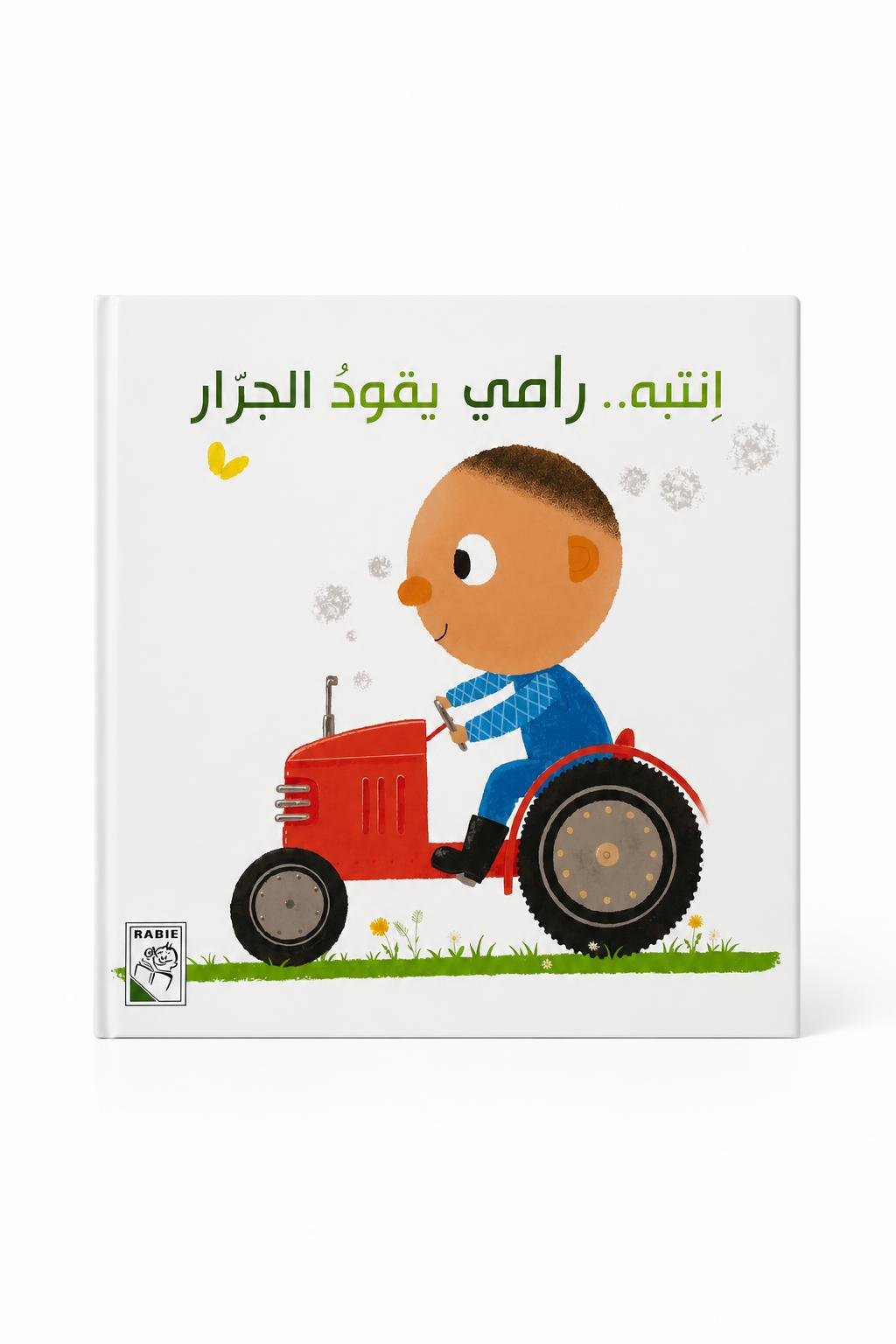 67674b99-5376-4b41-ace0-192ba9aae656-1.jpg قصة Rabie انتبه.. رامي يقود الجرار للأطفال 3 سنوات - 4211 - الصورة 1