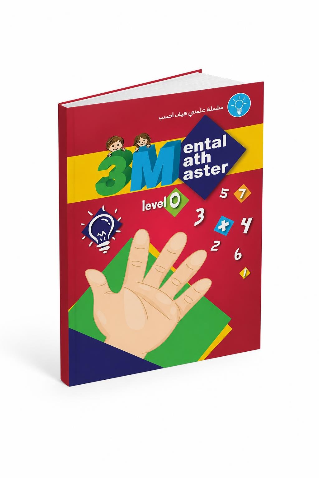 683f6e26-7c4f-49e9-90ee-c4afcbba8925-1.jpg كتاب 3M Mental Math Master لتعلم الحساب مستوى 0 - موديل 787 - الصورة 1