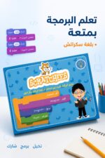 ⁦كتاب SCRATCHEES لتعليم سكراتش للأطفال - موديل 777⁩ - الصورة ⁦2⁩