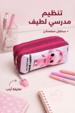 ⁦مقلمة مدرسية قماشية بسحابين وتعليقة أرنب - موديل 3641440⁩ - الصورة ⁦2⁩