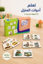 ⁦بزل خشبي دار القمر التعليمية أدوات المنزل 24 قطعة - 501⁩ - الصورة ⁦2⁩