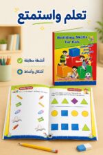 ⁦كتاب Building Skills For Kids للأنشطة التعليمية - موديل 732⁩ - الصورة ⁦2⁩