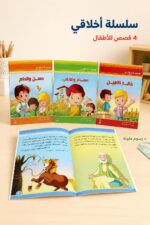 ⁦سلسلة أخلاقي من دار النخبة - 4 قصص للأطفال موديل 3928⁩ - الصورة ⁦2⁩