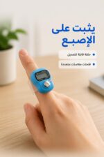⁦خاتم تسبيح رقمي بعداد إصبع قابل للتعديل - موديل 15570⁩ - الصورة ⁦3⁩