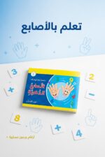 ⁦كتاب الأصابع الذكية كتاب المدرب SD Math - موديل 798⁩ - الصورة ⁦3⁩
