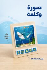⁦لوحة بزل خشبية لتكوين كلمة SHARK - موديل 15792⁩ - الصورة ⁦2⁩