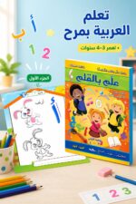 ⁦كتاب علم بالقلم للغة العربية 3-4 سنوات - الجزء الأول 890⁩ - الصورة ⁦2⁩