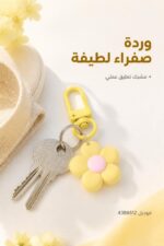 ⁦تعليقة مفاتيح وردة صفراء بمشبك تعليق - 4386512⁩ - الصورة ⁦2⁩